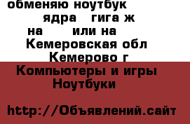 обменяю ноутбук Lenovo G 575  2 ядра 2 гига ж 320 gb на ps 3 или на Xbox  - Кемеровская обл., Кемерово г. Компьютеры и игры » Ноутбуки   